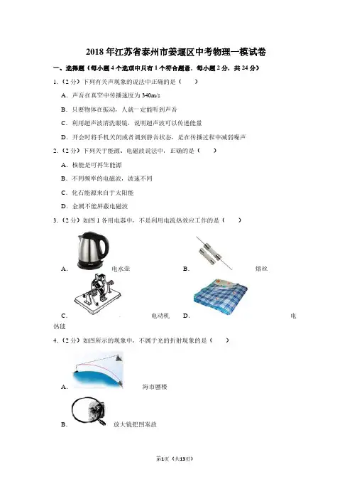 2018年江苏省泰州市姜堰区中考物理一模试卷