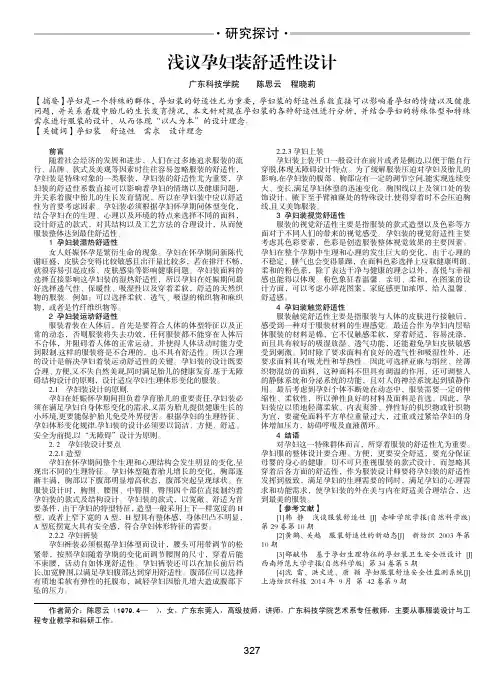 浅议孕妇装舒适性设计