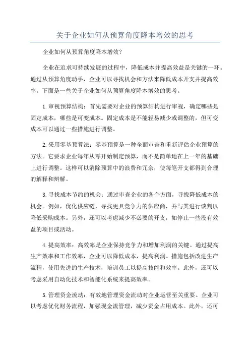 关于企业如何从预算角度降本增效的思考