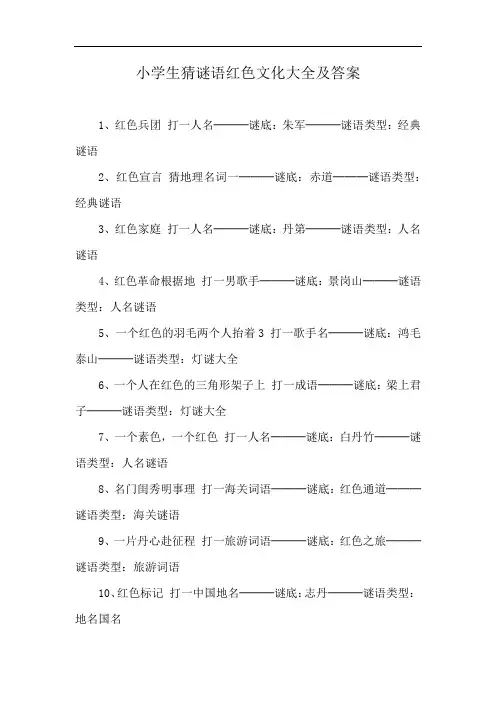 小学生猜谜语红色文化大全及答案