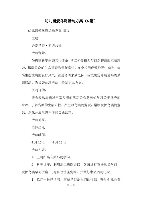 幼儿园爱鸟周活动方案(6篇)
