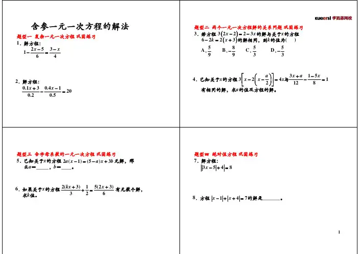含参一元一次方程的解法