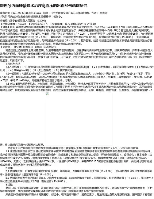 微创颅内血肿清除术治疗高血压脑出血80例临床研究