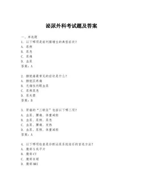 泌尿外科考试题及答案
