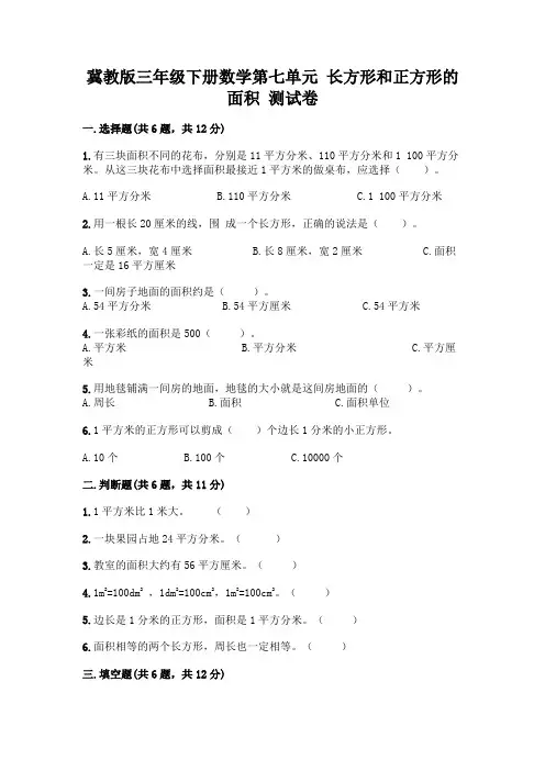 冀教版三年级下册数学第七单元 长方形和正方形的面积 测试卷附参考答案(满分必刷)