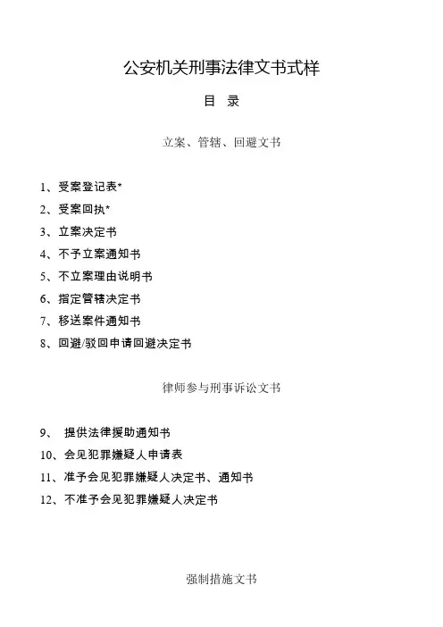 公安机关刑事法律文书式样
