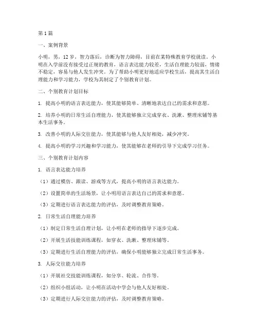 培智个别教育计划案例(3篇)
