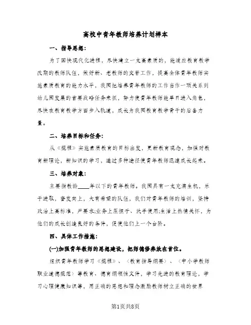 高校中青年教师培养计划样本(三篇)