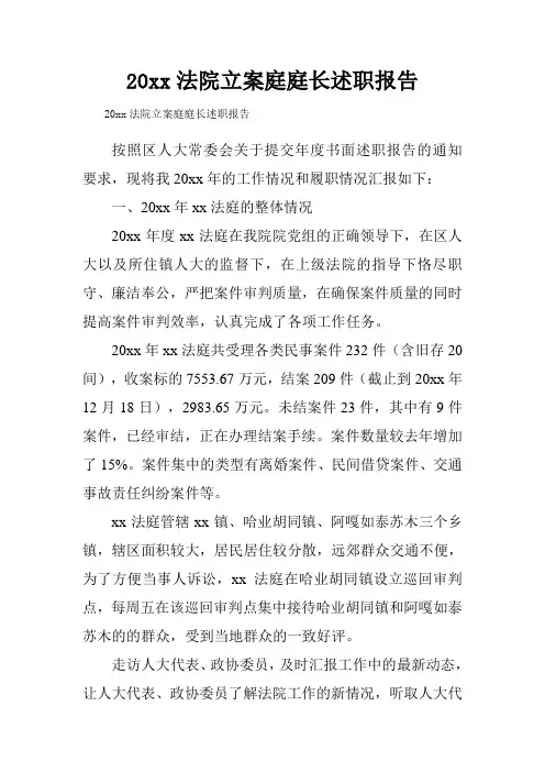 20xx法院立案庭庭长述职报告