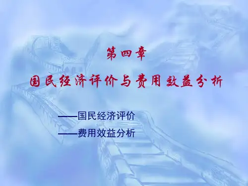 第四章  国民经济评价与费用效益分析