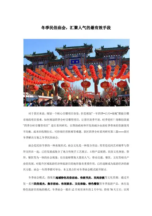 3.冬季民俗庙会,汇聚人气的最有效手段