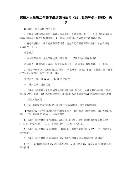 部编本人教版二年级下册道德与法治《12 .我的环保小搭档》 教学