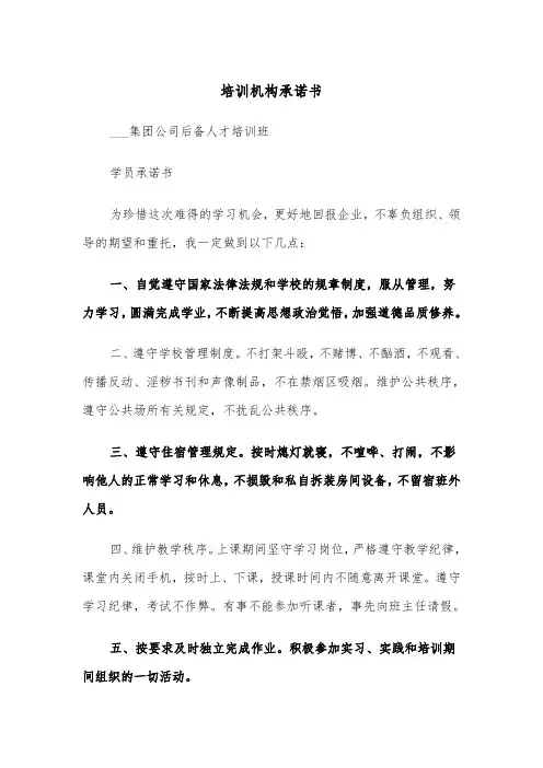 培训机构承诺书(四篇)