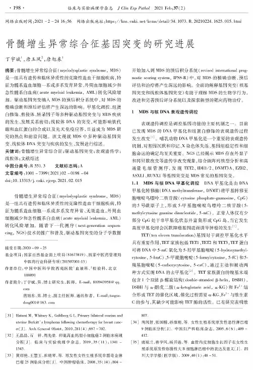 骨髓增生异常综合征基因突变的研究进展