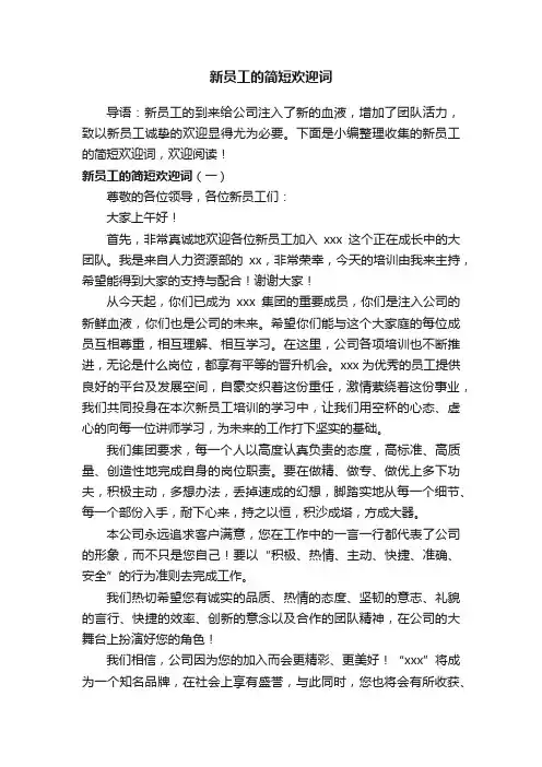 新员工的简短欢迎词 2
