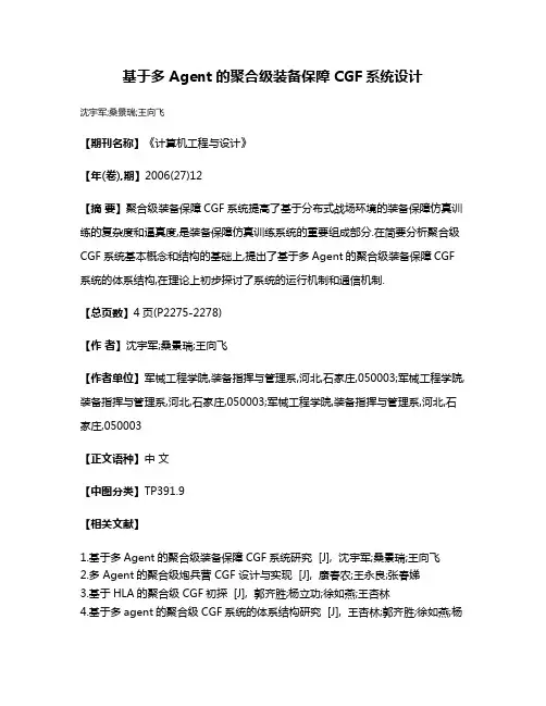 基于多Agent的聚合级装备保障CGF系统设计