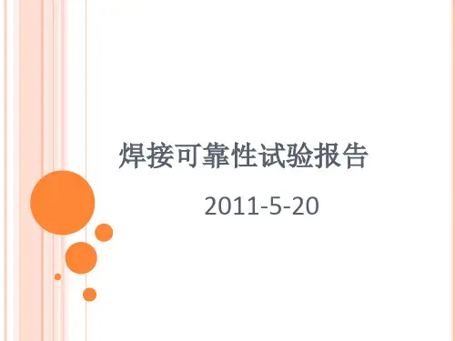 焊接可靠性试验报告