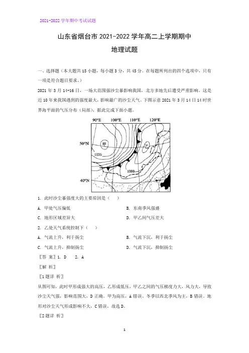 2021-2022学年山东省烟台市高二上学期期中考试地理试题(解析版)