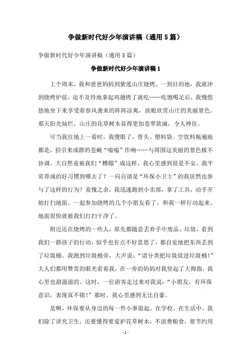 争做新时代好少年演讲稿(通用5篇)