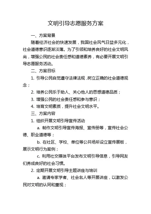 文明引导志愿服务方案
