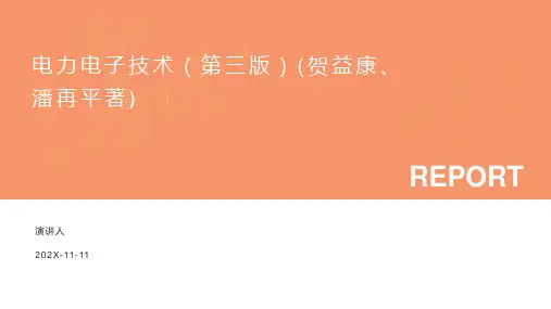 电力电子技术(第三版)(贺益康、潘再平著)PPT模板