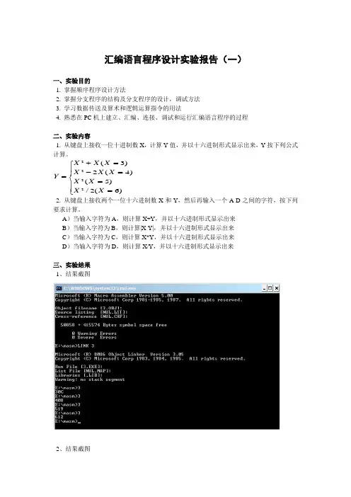 汇编语言程序设计实验报告一