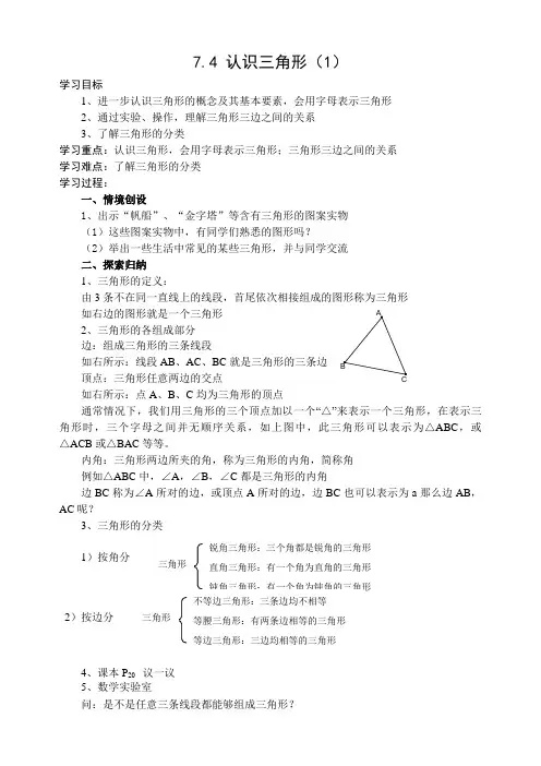 7.4 认识三角形导学案