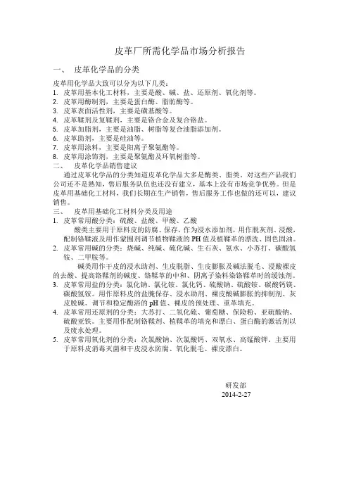 皮革厂所需化学品市场分析报告