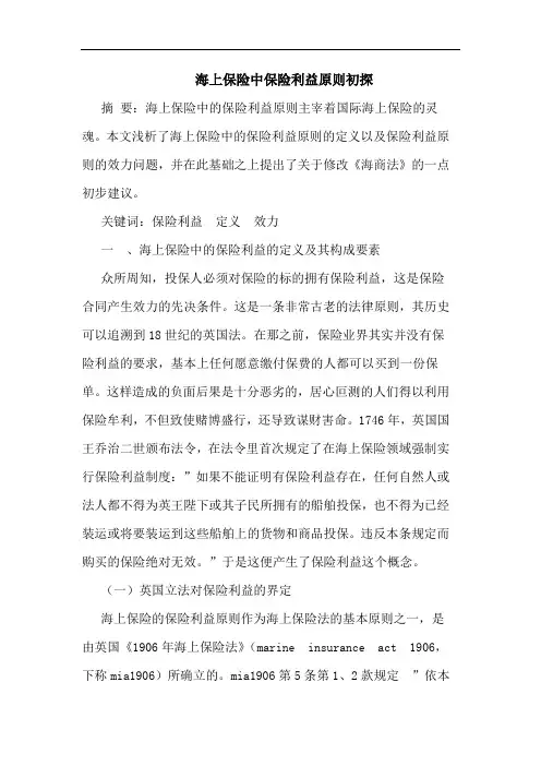 海上保险中保险利益原则初探