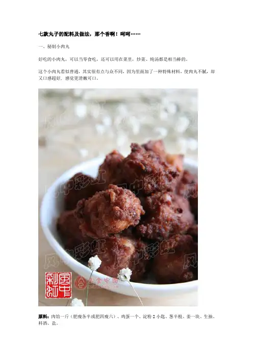 七款丸子的配料及做法