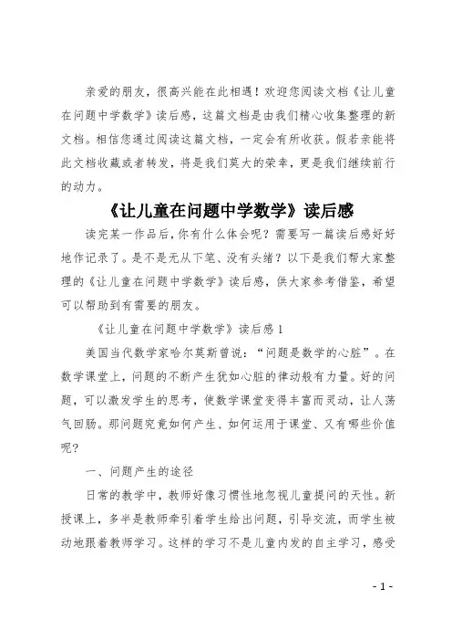 《让儿童在问题中学数学》读后感