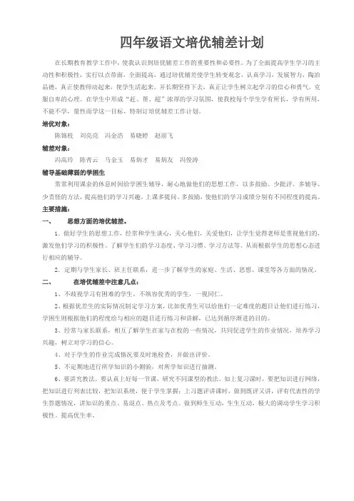 四年级语文培优辅差工作计划 2