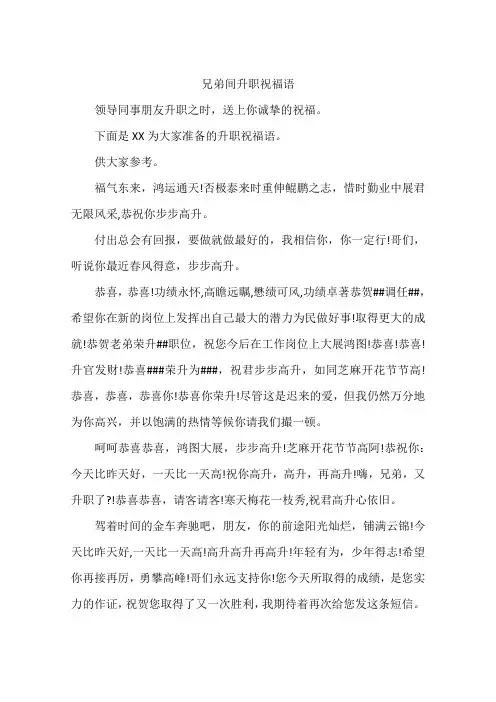 兄弟间升职祝福语