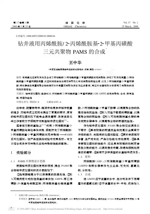 钻井液用丙烯酰胺_2_丙烯酰胺基_2_甲基丙磺酸三元共聚物PAMS的合成