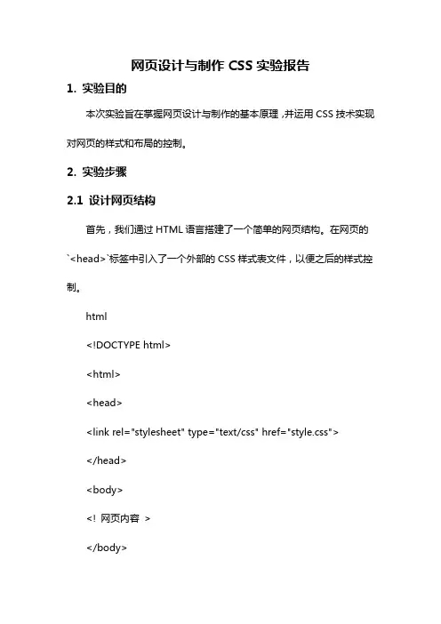 网页设计与制作CSS实验报告