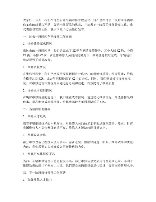 车辆维修管理会议发言稿