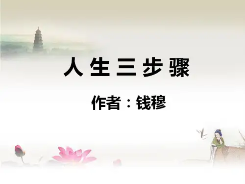 《人生三步骤》PPT课件精选教学PPT