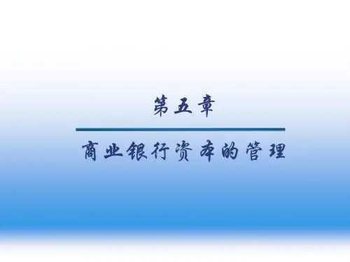 商业银行 ：第05章_商业银行资本的管理