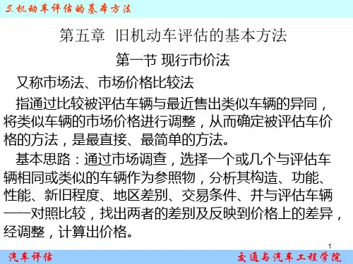 汽车评估5旧机动车评估的基本方法PPT课件