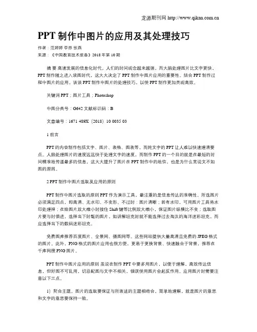 PPT制作中图片的应用及其处理技巧