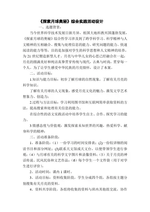 《探索月球奥秘》综合实践活动设计