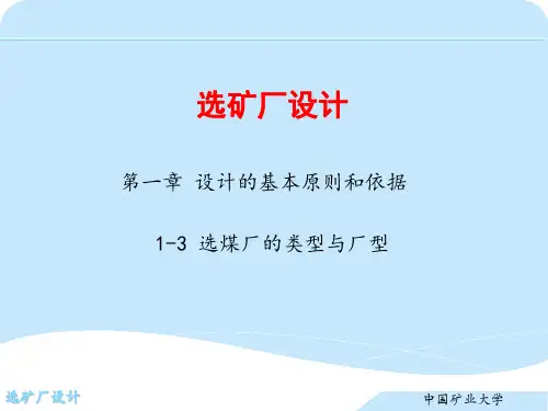 第一章 设计的基本原则和依据  1-3  选煤厂的类型与厂型