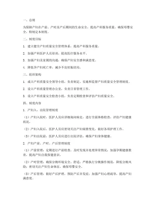 产妇质量安全管理制度