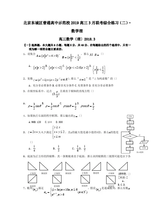 北京东城区普通高中示范校2019高三3月联考综合练习(二)-数学理