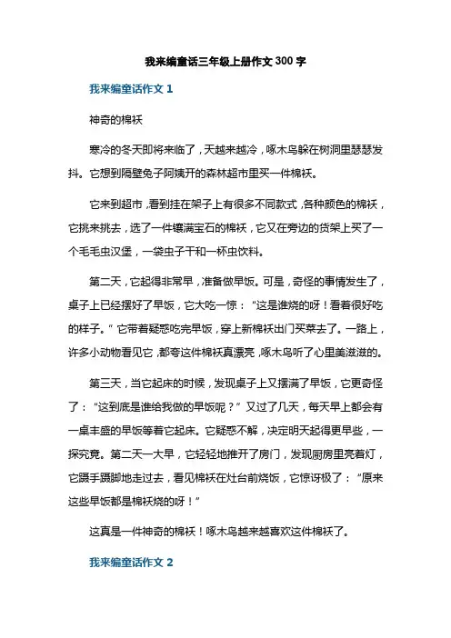 我来编童话三年级上册作文300字