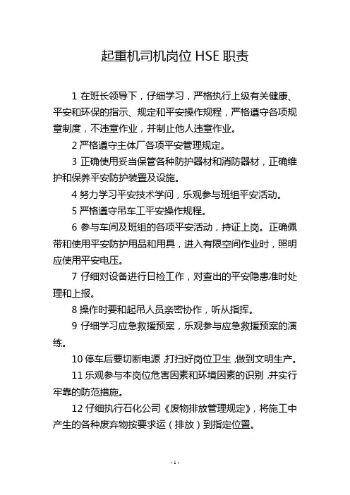 起重机司机岗位HSE职责