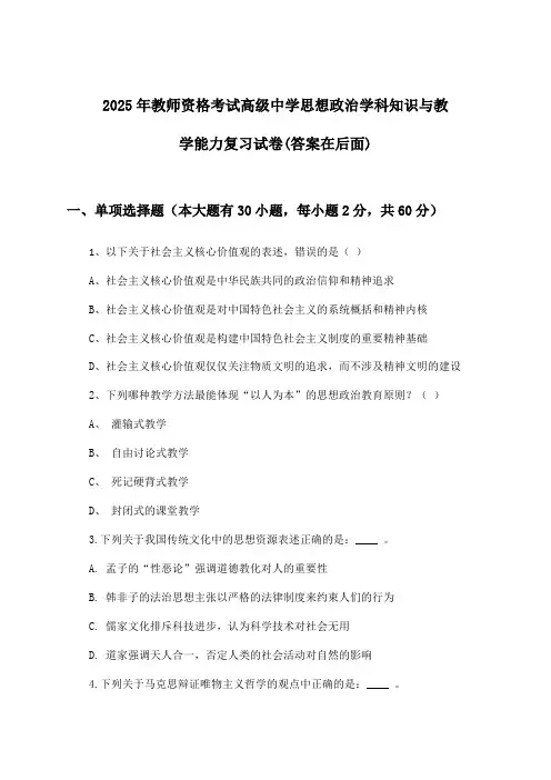 教师资格考试高级中学思想政治学科知识与教学能力试卷及解答参考(2025年)