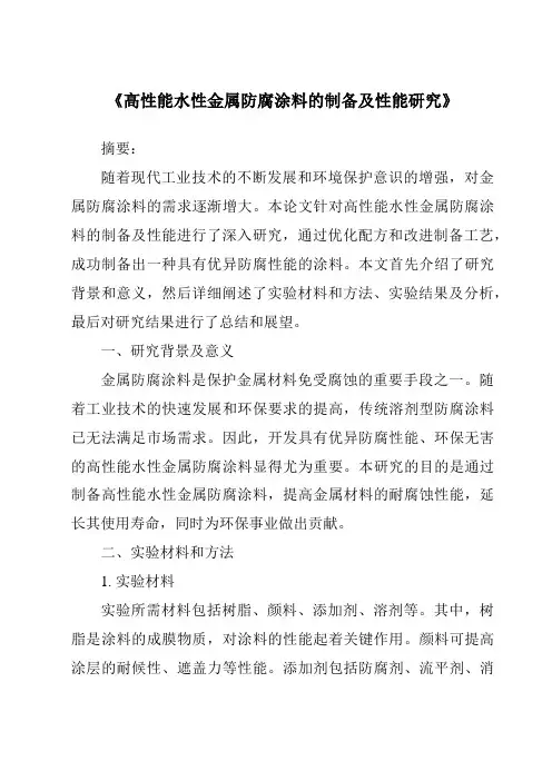 《高性能水性金属防腐涂料的制备及性能研究》