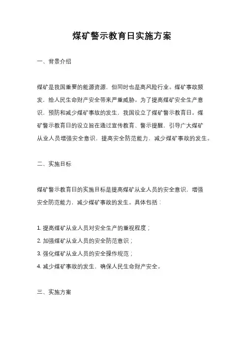 煤矿警示教育日实施方案