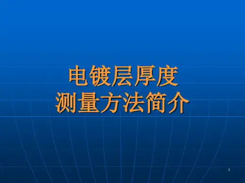 电镀层厚度测量方法ppt课件